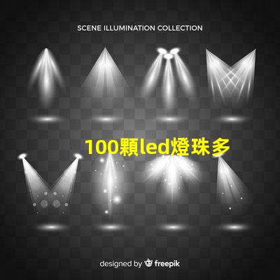 100顆led燈珠多少功率 100顆燈珠是多少w